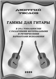 Книга - Гаммы для гитары.  Дмитрий Теслов (Гитарист)  - прочитать полностью в библиотеке КнигаГо