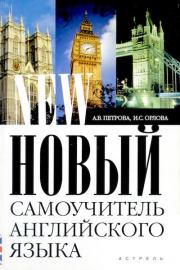 Новый самоучитель английского языка. Анастасия Владимировна Петрова