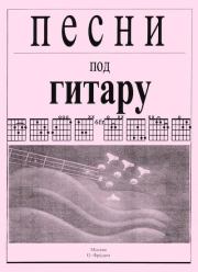 Книга - Песни под гитару.  Олег Сергеевич Фридом (Гитарист)  - прочитать полностью в библиотеке КнигаГо