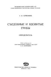 Съедобные и ядовитые грибы. Определитель. Галина Ивановна Сержанина