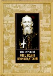 Книга - Отец Иоанн Кронштадтский.  И.  К. Сурский  - прочитать полностью в библиотеке КнигаГо