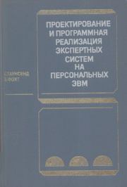 Проектирование и программная реализация экспертных систем на персональных ЭВМ. Карл Таунсенд