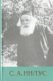 Собрание сочинений - Том 1. Сергей Александрович Нилус