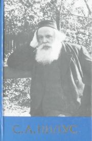 Собрание сочинений - Том 5. Сергей Александрович Нилус