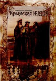 Крымская Иудея. Михаил Борисович Кизилов