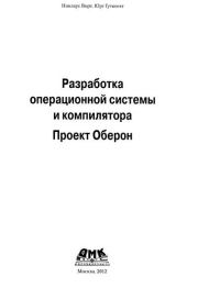 Разработка операционной системы и компилятора. Проект Оберон. Никлаус Вирт