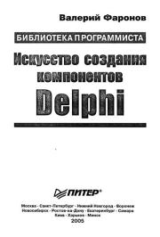 Книга - Искусство создания компонентов Delphi.  Валерий Васильевич Фаронов  - прочитать полностью в библиотеке КнигаГо