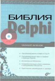 Книга - Библия Delphi.  Михаил Евгеньевич Флёнов  - прочитать полностью в библиотеке КнигаГо