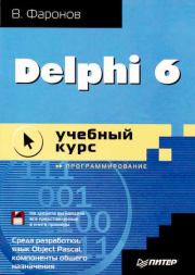 Delphi  6: учебный  курс. Валерий Васильевич Фаронов