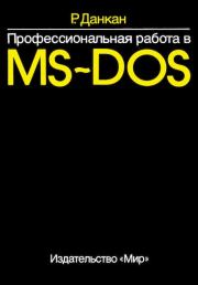 Книга - Профессиональная работа в MS-DOS.  Рей Данкан  - прочитать полностью в библиотеке КнигаГо