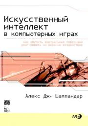 Искусственный интеллект в компьютерных играх. Алекс Дж. Шампандар
