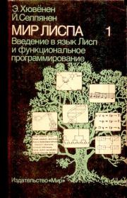 Мир Лиспа. Том 1. Введение в язык Лисп и функциональное программирование. Ээро Хювёнен