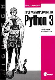 Книга - Программирование на Python 3. Подробное руководство.  Марк Саммерфилд  - прочитать полностью в библиотеке КнигаГо