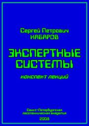 Экспертные системы (конспект лекций). Сергей Петрович Хабаров