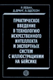 Практическое введение в технологию искусственного интеллекта и экспертных систем с иллюстрациями на Бейсике. Роберт И. Левин