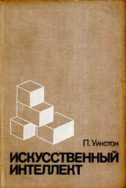 Искусственный интеллект. Патрик Генри Уинстон