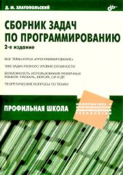 Сборник задач по программированию. 2-е издание. Дмитрий Михайлович Златопольский