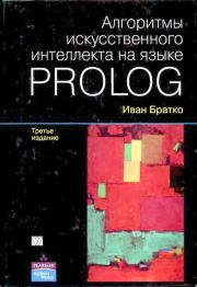 Книга - Алгоритмы искусственного интеллекта на языке Prolog. 3-е издание.  Иван Братко  - прочитать полностью в библиотеке КнигаГо
