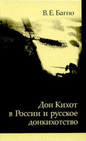 Книга - «Дон Кихот» в России и русское донкихотство.  Всеволод Евгеньевич Багно  - прочитать полностью в библиотеке КнигаГо