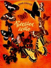 Веселое лето. Юрий Сергеевич Аракчеев