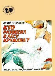 Кто развесил в лесу кружева?. Юрий Сергеевич Аракчеев