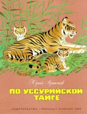 По Уссурийской тайге. Юрий Сергеевич Аракчеев