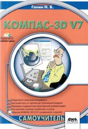 Компас-3D V7. Самоучитель. Н. Б. Ганин