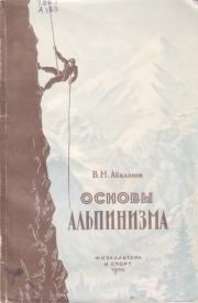 Книга - Основы альпинизма.  В. М. Абалаков  - прочитать полностью в библиотеке КнигаГо