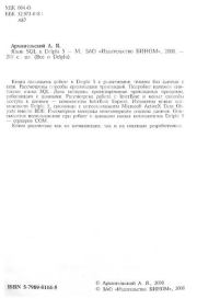 Язык SQL в Delphi 5. А. Я. Архангельский