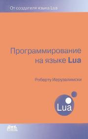 Книга - Программирование на языке Lua.  Роберту Иерузалимски  - прочитать полностью в библиотеке КнигаГо