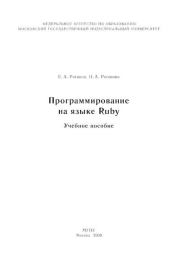 Программирование на языке Ruby: Учебное пособие. Е. А. Роганов