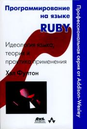 Книга - Программирование на языке Ruby.  Хэл Фултон  - прочитать полностью в библиотеке КнигаГо