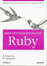 Книга - Язык программирования Ruby.  Дэвид Флэнаган , Юкихиро Мацумото (Matz)  - прочитать полностью в библиотеке КнигаГо