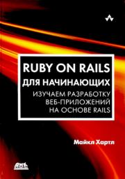 Ruby on Rails для начинающих. Майкл Хартл