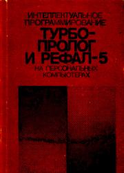 Интеллектуальное программирование. Турбо Пролог и Рефал-5 на персональных компьютерах. И. О. Бабаев