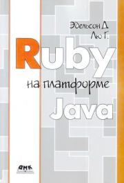 Ruby на платформе Java. Генри Лю Эдельсон