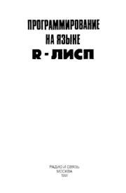 Программирование на языке R-Лисп. Александр Павлович Крюков (Программист)