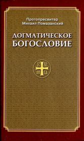 Православное Догматическое Богословие. Протопресвитер Михаил Помазанский