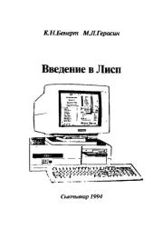 Введение в Лисп: Учебное пособие. Константин Николаевич Бенерт