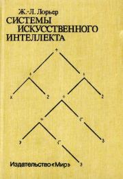 Системы искусственного интеллекта. Жан-Луи Лорьер