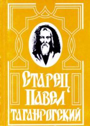 Книга - Старец Павел Таганрогский.  Мария Цурюпина  - прочитать полностью в библиотеке КнигаГо