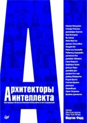 Архитекторы интеллекта: Вся правда об искусственном интеллекте от его создателей. Мартин Форд