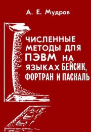 Численные методы для ПЭВМ на языках Бейсик, Фортран и Паскаль. Анатолий Евстигнеевич Мудров