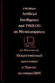 Искусственный интеллект и Пролог на микроЭВМ. Дж. Макаллистер