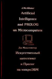 Книга - Искусственный интеллект и Пролог на микроЭВМ.  Дж. Макаллистер  - прочитать полностью в библиотеке КнигаГо