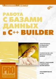 Книга - Работа с базами данных в C++ Builder.  А. Д. Хомоненко , С. Е. Ададуров  - прочитать полностью в библиотеке КнигаГо
