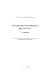 Книга - Основы программирования на языке Си++.  С. М. Соколов , А. А. Богуславский  - прочитать полностью в библиотеке КнигаГо