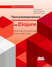 Книга - Программирование на Clojure: Практика применения Lisp в мире Java.  Чаз Эмерик , Брайен Карпер , Кристоф Гранд  - прочитать полностью в библиотеке КнигаГо
