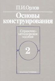 Основы конструирования. Справочно-методическое пособие. Книга 2 (3-е издание). Павел Иванович Орлов