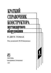 Краткий справочник конструктора нестандартного оборудования. В 2-х томах. Т. 1. В. И. Бакуменко